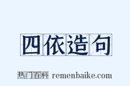 四依造句是什么意思的图片